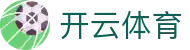 开云·体育（官网）-官方登录入口 - KAIYUN SPORTS